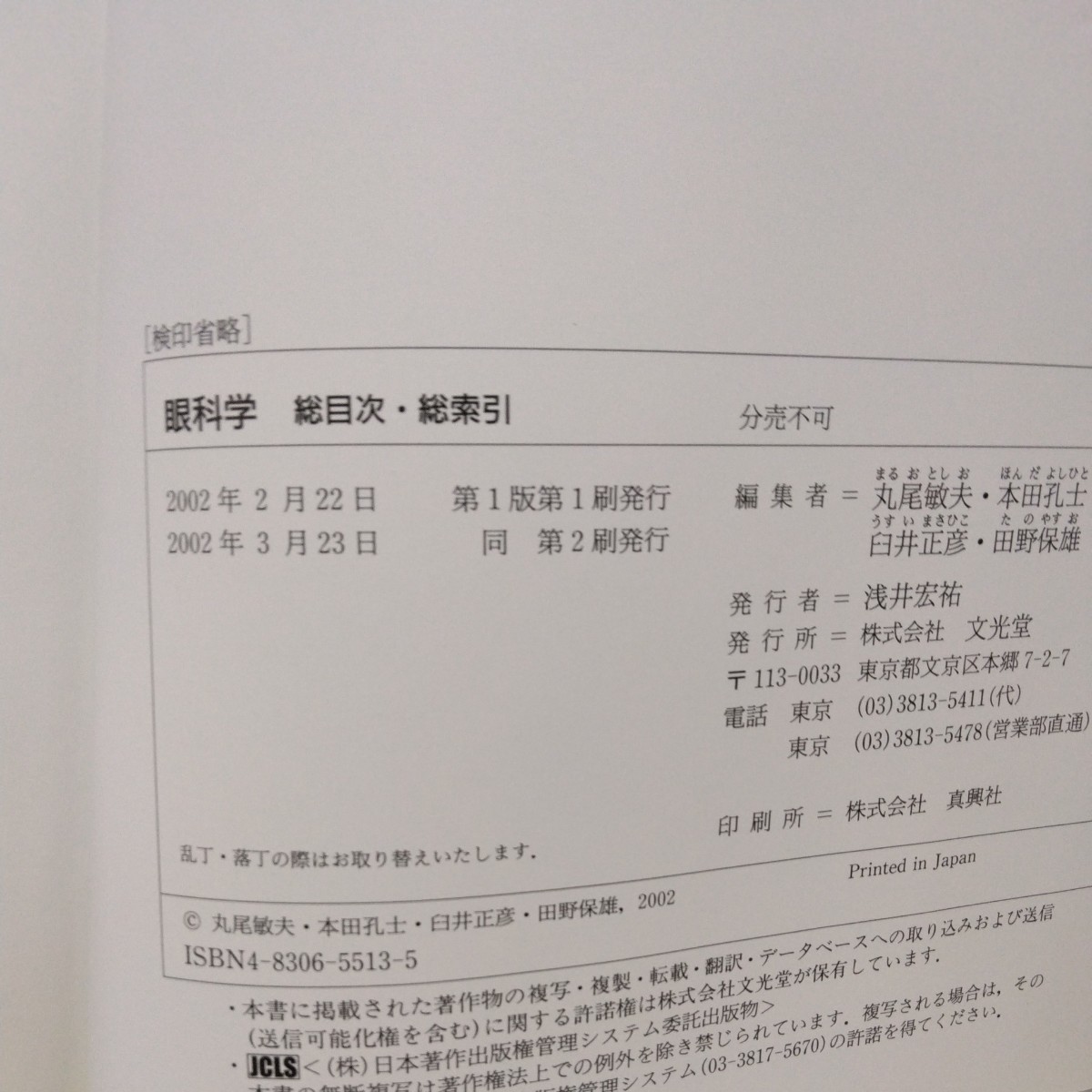 眼科学　編集 丸尾敏夫・本田孔士・臼井正彦・田野保雄　文光堂_画像4