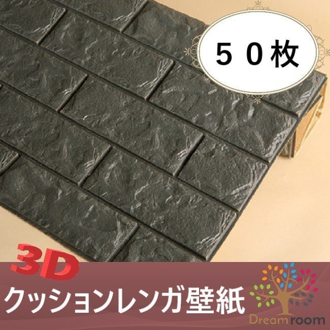 50枚】高品質 3D クッション 壁紙シール ブラック/墨黒 レンガ調 糊 