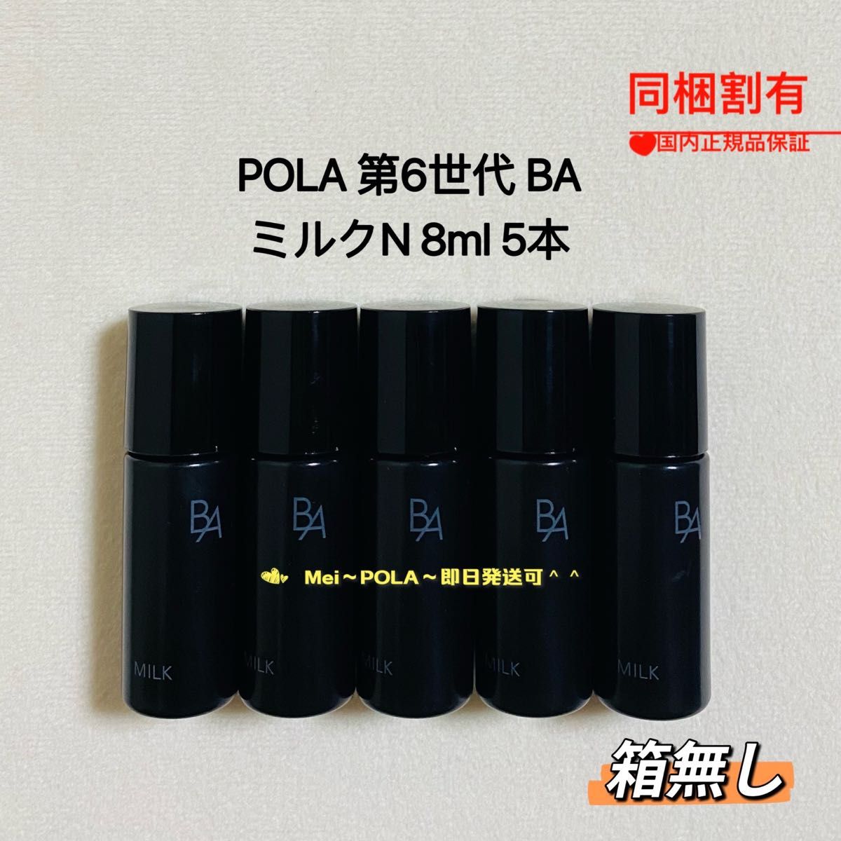 pola 新BA ミルク N 8ml 5本 箱無し - 基礎化粧品