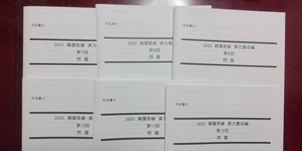 速くおよび自由な LEC司法書士2023:精撰答練実力養成編 2023 お買い得