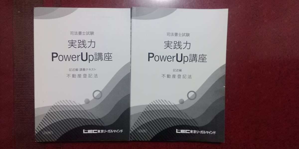 割引も実施中 2023 LEC 司法書士 実践力PowerUp講座 不動産登記法 記述