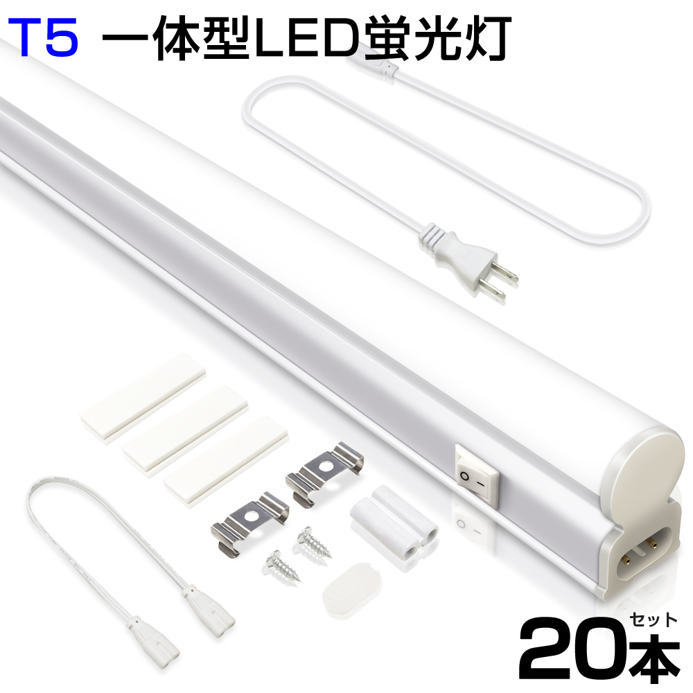 予約 20本 T5 Led蛍光灯 40W形 LED蛍光灯 直管器具一体型 シームレス