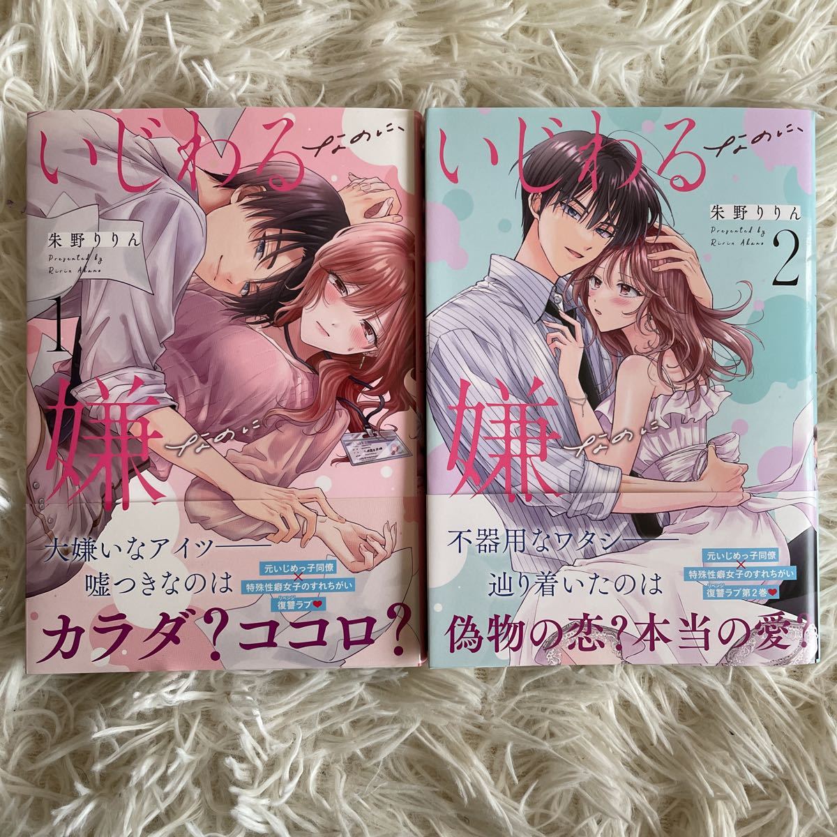 1読　いじわるなのに嫌なのに　1.2巻　朱野りりん　送料185 初版　帯付(このサイズの同梱は4冊まで)_画像1