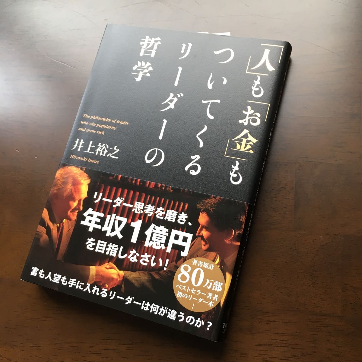 「人」も「お金」もついてくるリーダーの哲学 井上裕之／著