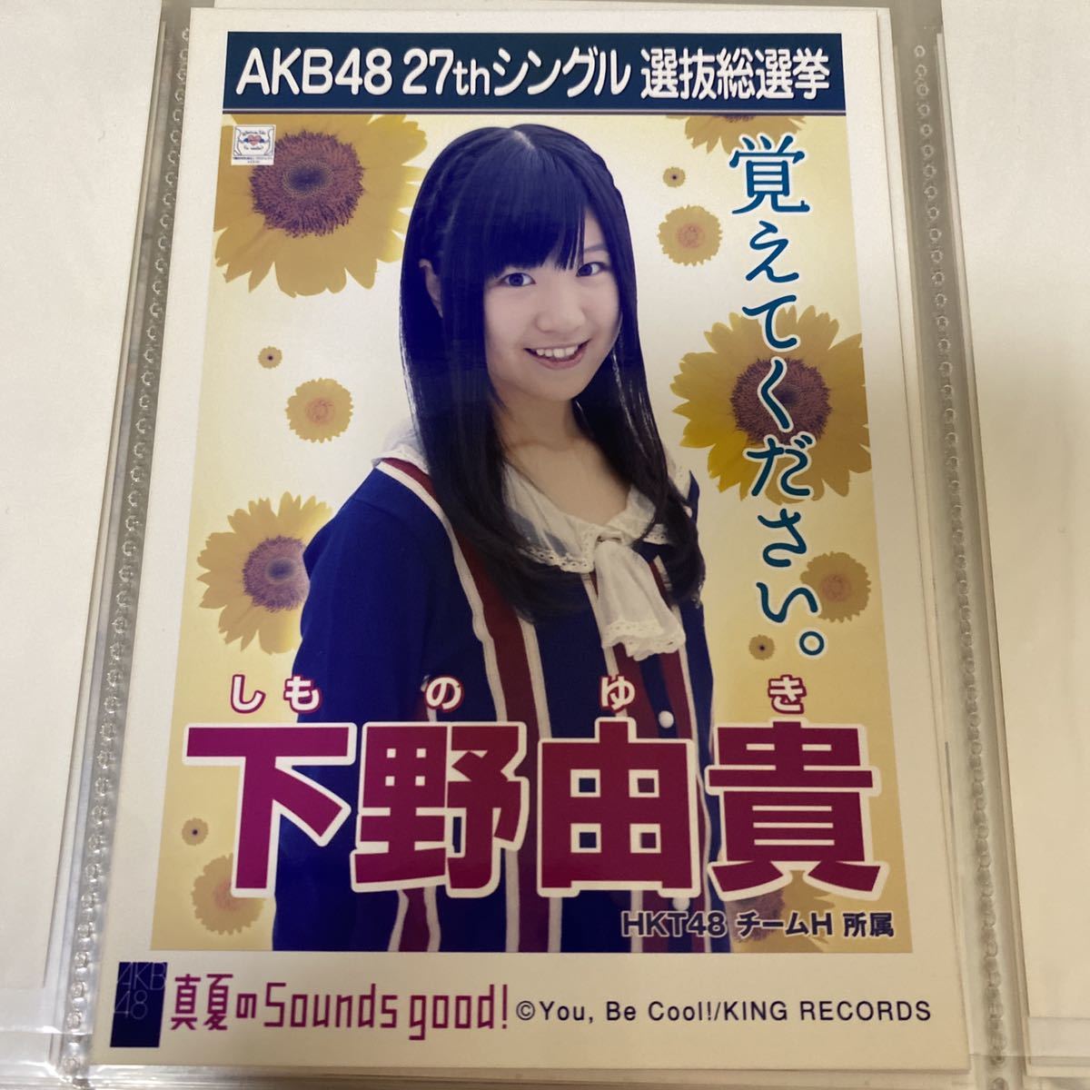 AKB48 下野由貴 真夏のSounds good! 劇場盤 生写真 選抜総選挙 選挙ポスター HKT48_画像1