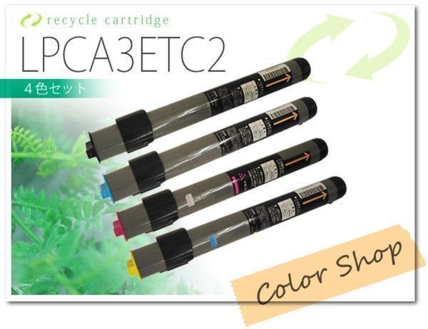 色選択自由 LPCA3ETC2 エプソン用 リサイクルトナーカートリッジ [4本