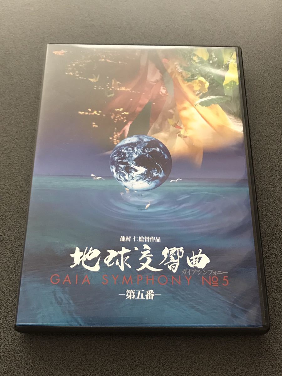 一部予約!】 地球交響曲 ガイアシンフォニー第五番 サウンドトラック