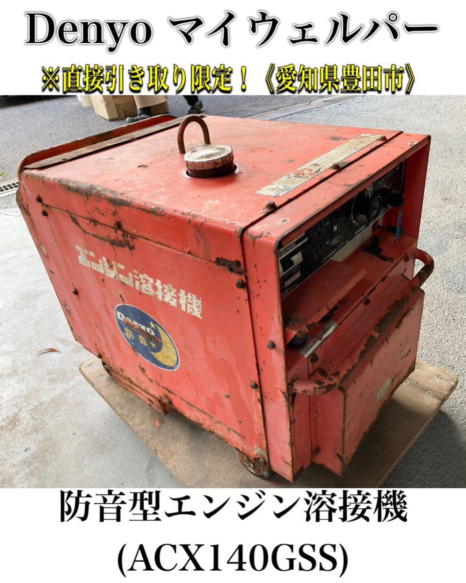 堀《直接引き取り限定! 愛知県》※現状品 Denyo マイウェルパー 防音 堀《直接引き取り限定! 愛知県》※現状品 Denyo マイウェルパー 防音