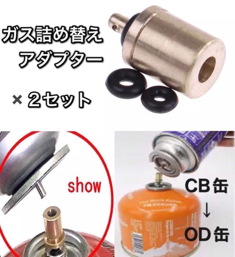 絶対一番安い ガス詰め替えアダプター cb缶 od缶 ガス充填 変換