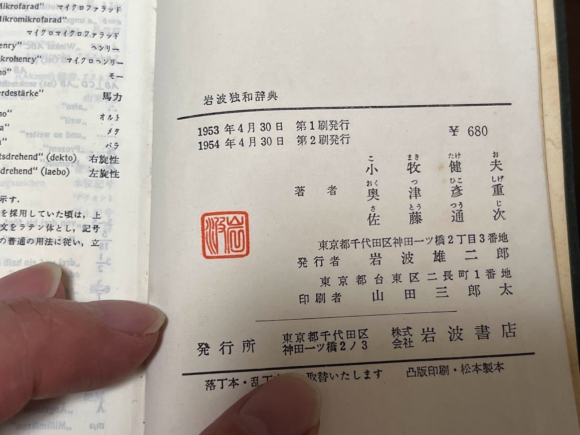 激レア 1954年 岩波 独和辞典 岩波書店 昭和29年 ドイツ語 獨和辭典 ビンテージ アンティーク レトロ 古い 昭和_画像4