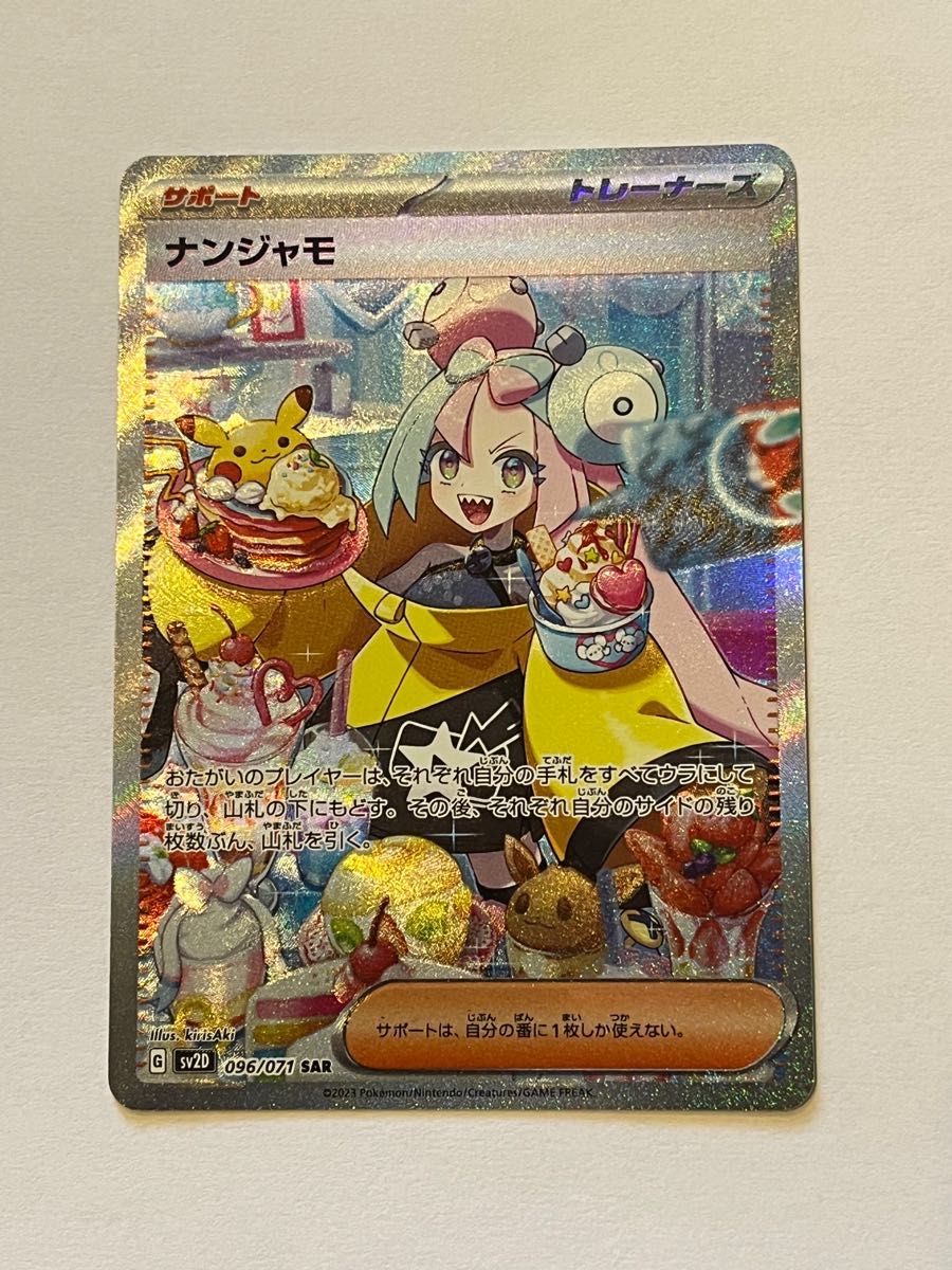 ナンジャモ SAR ポケモンカード|Yahoo!フリマ(旧PayPayフリマ) ナンジャモ SAR ポケモンカード|Yahoo!フリマ(旧PayPayフリマ)