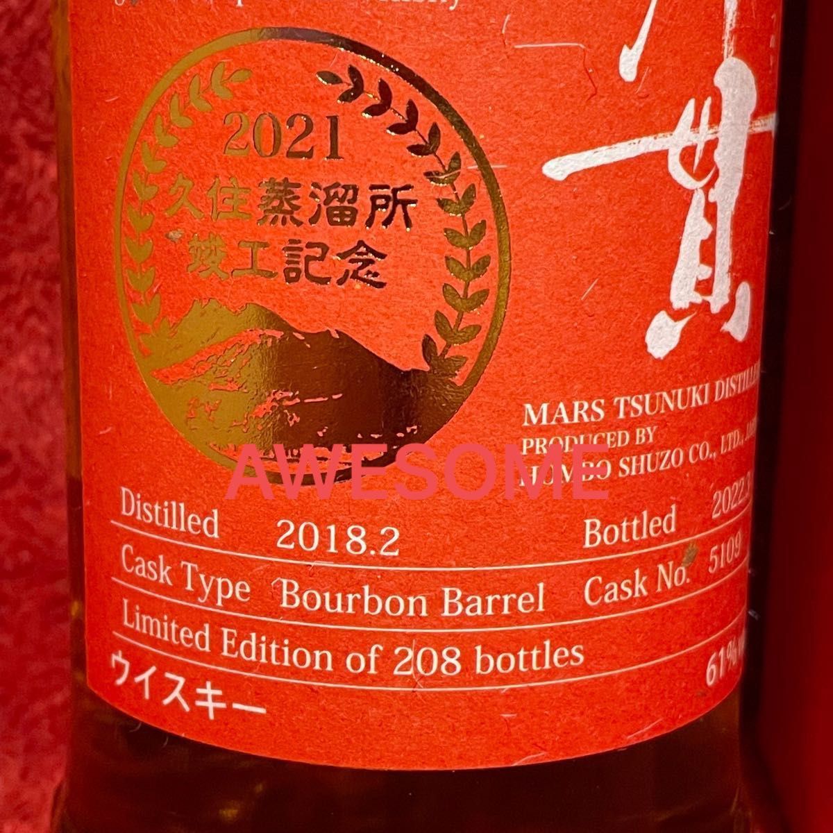 限定 208本 シングルカスク 津貫2018 No.5109 久住蒸溜所 竣工記念