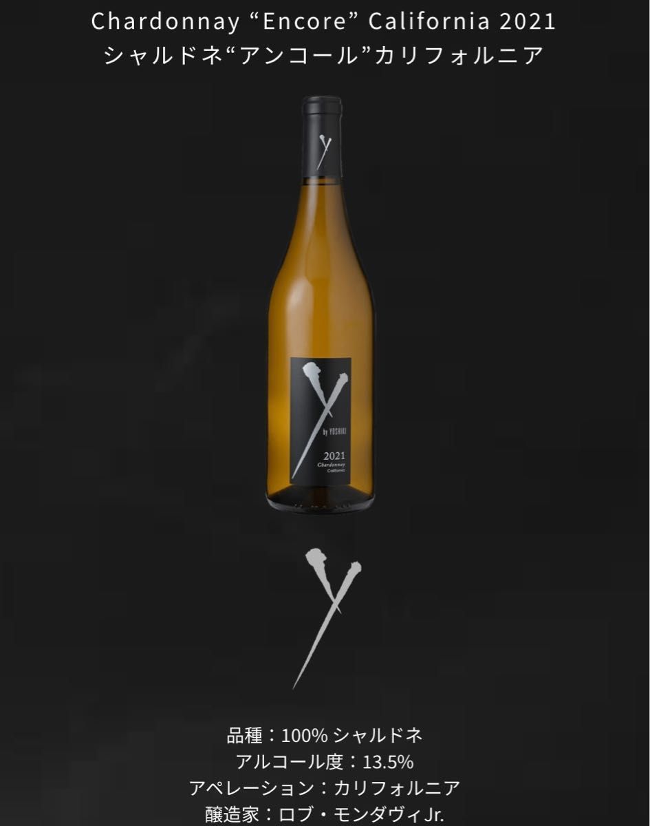 Y by Yoshiki (ワイ・バイ・ヨシキ) 赤　2019カベルネ・ソーヴィニョン　白　2021シャルドネ　赤白2本セット