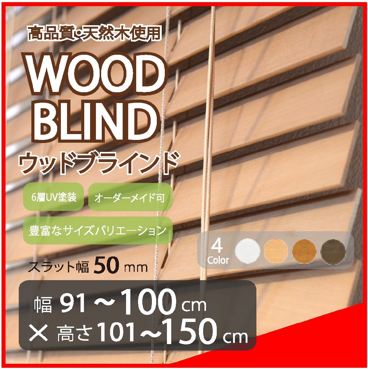 窓枠に合わせてサイズ加工が可能 高品質 木製 ウッド ブラインド オーダー可 スラット(羽根)幅50mm 幅91～100cm×高さ101～150cm_画像1