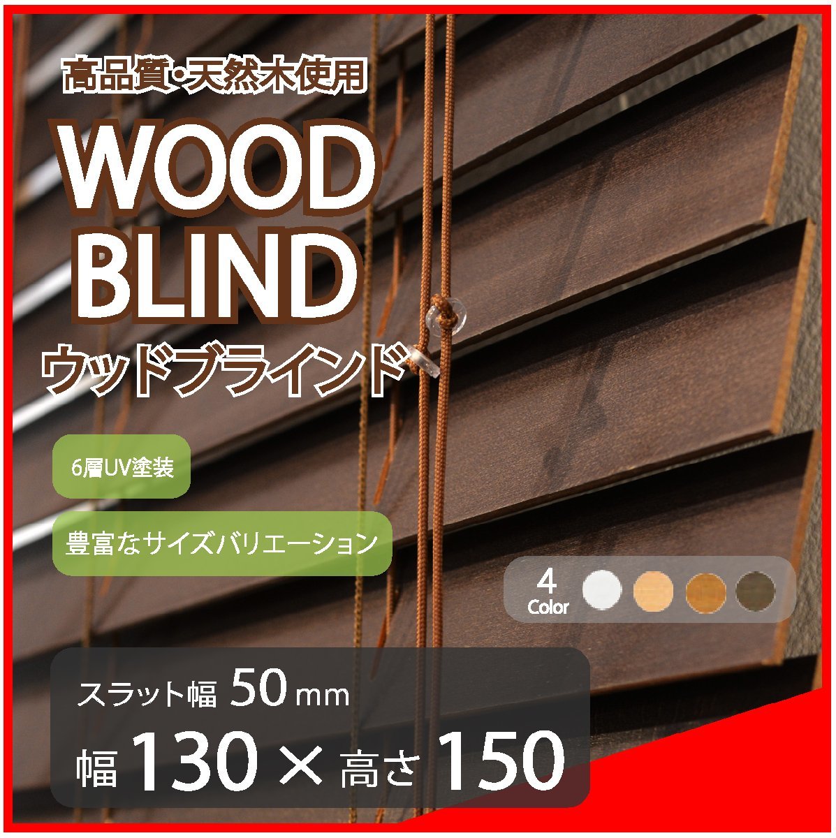 高品質 ウッドブラインド 木製 ブラインド 既成サイズ スラット(羽根)幅50mm 幅130cm×高さ150cm ダーク