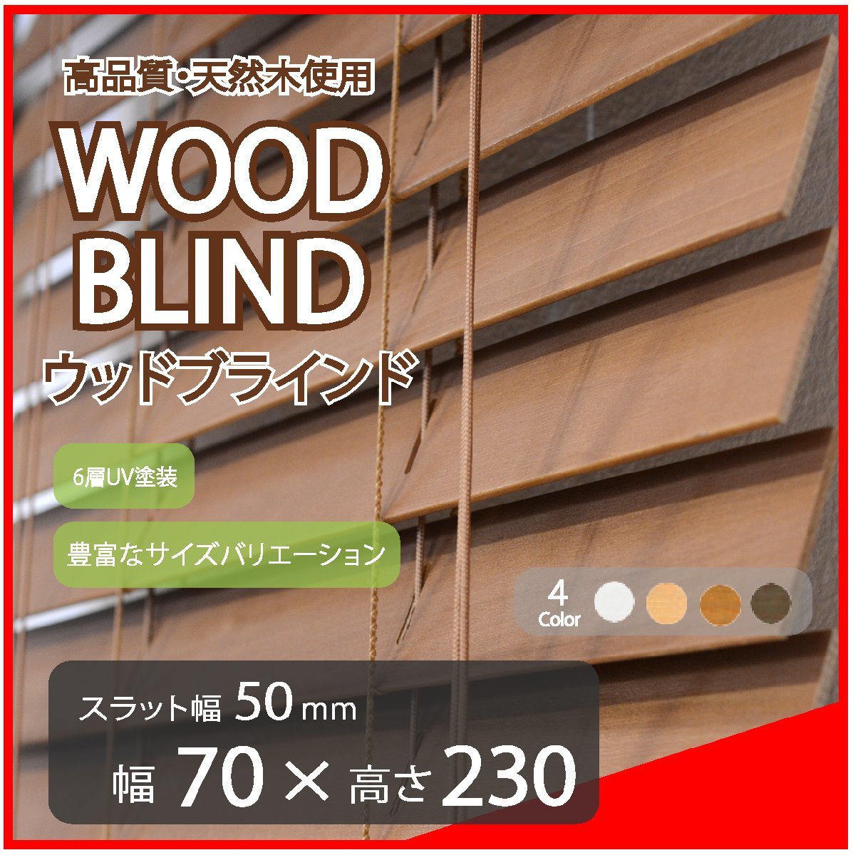 高品質 ウッドブラインド 木製 ブラインド 既成サイズ スラット(羽根)幅50mm 幅70cm×高さ230cm ブラウン