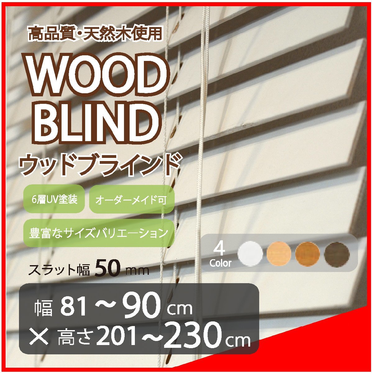 窓枠に合わせてサイズ加工が可能 高品質 木製 ウッド ブラインド オーダー可 スラット(羽根)幅50mm 幅81～90cm×高さ201～230cm