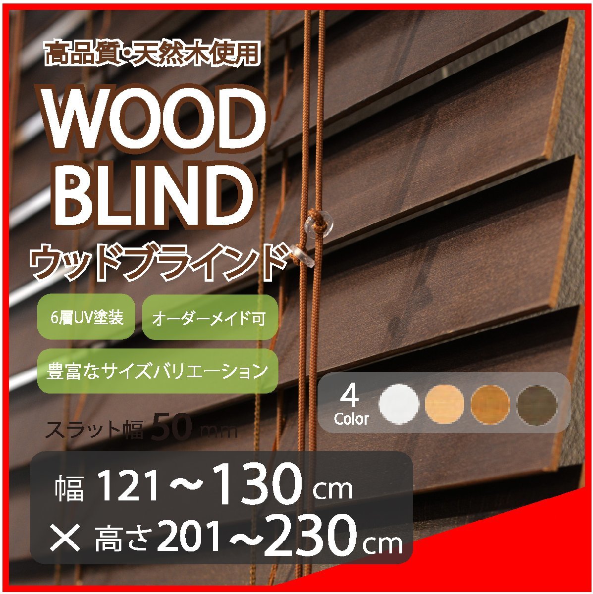 窓枠に合わせてサイズ加工が可能 高品質 木製 ウッド ブラインド オーダー可 スラット(羽根)幅50mm 幅121～130cm×高さ201～230cm