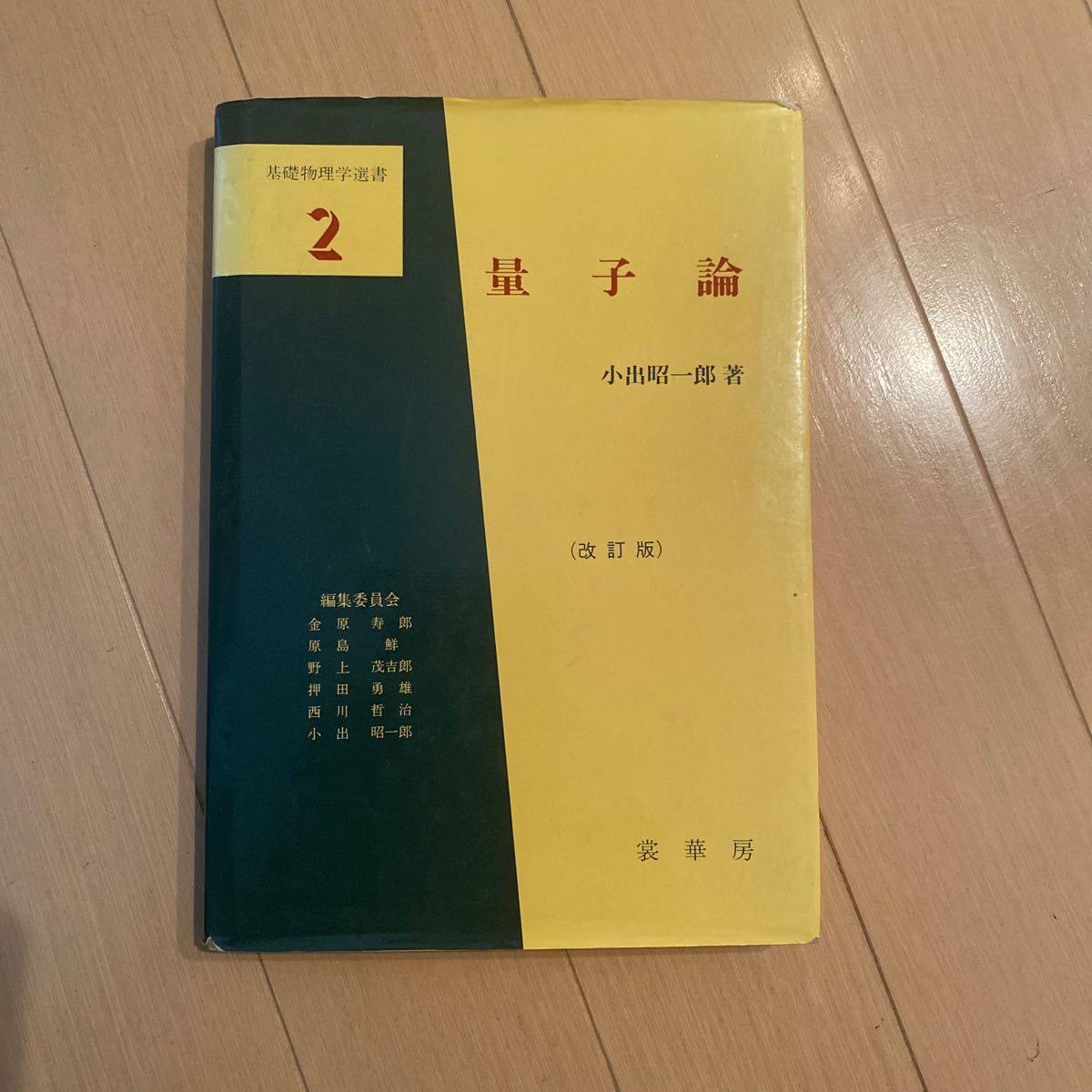 基礎物理学選書 量子論|Yahoo!フリマ(旧PayPayフリマ) 基礎物理学選書 量子論|Yahoo!フリマ(旧PayPayフリマ)