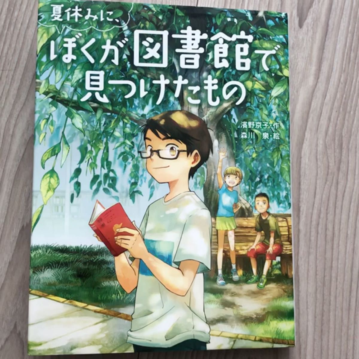 夏休みに、ぼくが図書館で見つけたもの （スプラッシュ・ストーリーズ　３７） 濱野京子／作　森川泉／絵　定価1320円