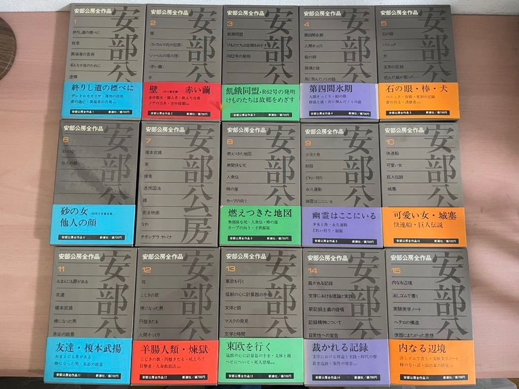 gl00 ☆ 安倍公房全作品 全15巻セット ☆ 全巻揃い / 函付 / 付録