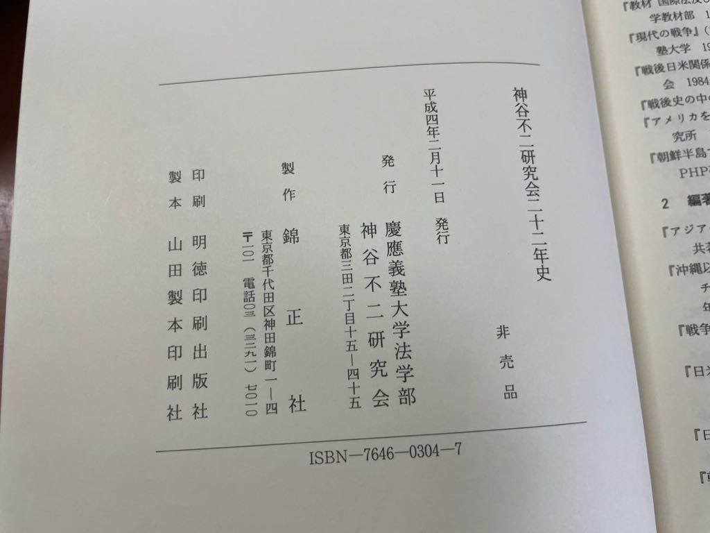 sd08 ☆ 「神谷不二研究会二十二年史」☆ 慶應義塾大学法学部 神谷不二研究会 / 非売品 / 1992年_画像7