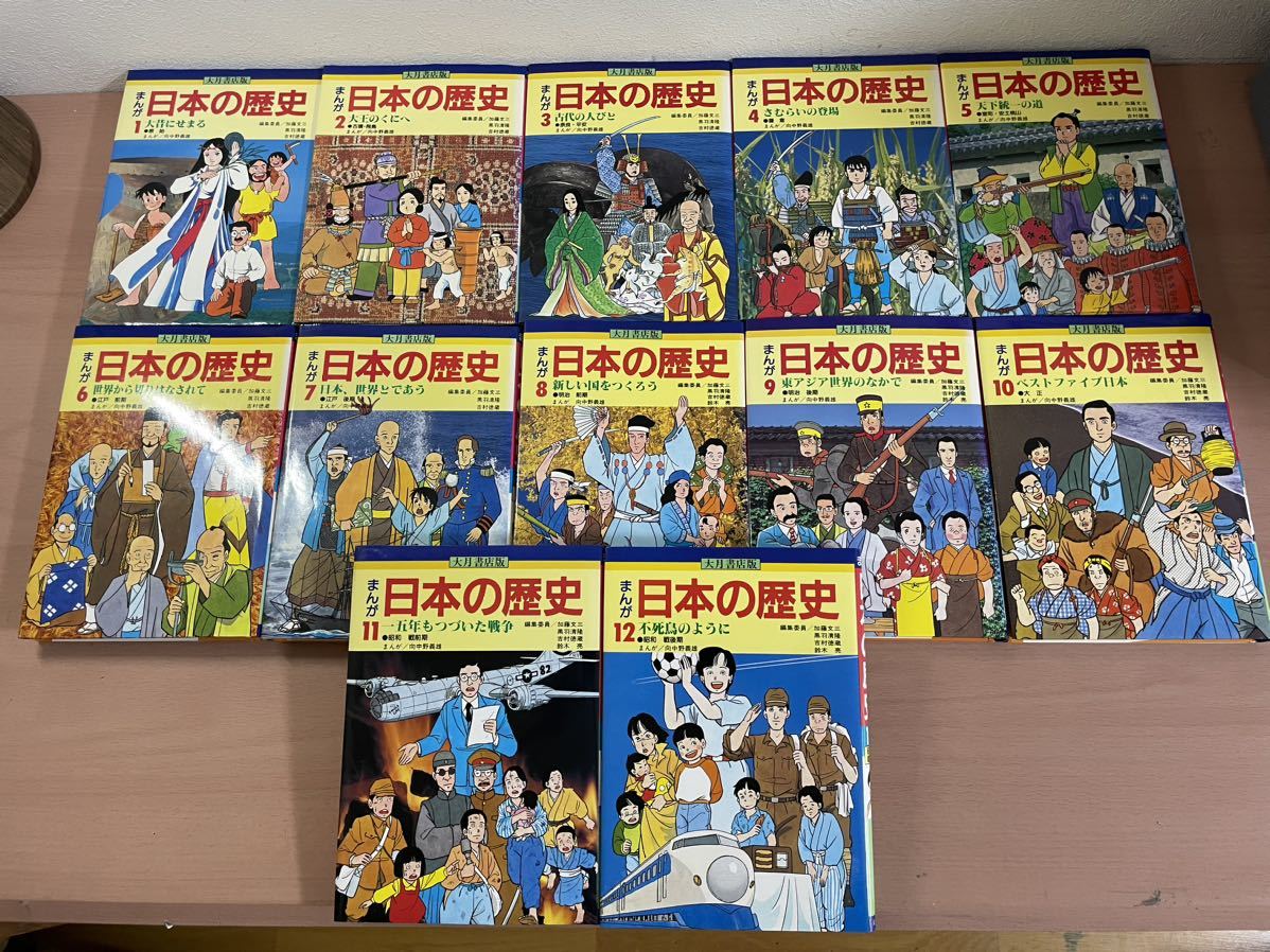 gr00☆まんが 日本の歴史 大月書店版 全12巻セット☆ 大月書店 / 画・向中野義雄 / 編・加藤文三 黒羽清隆 吉村徳蔵 / 1987年 / 全巻初版_画像2