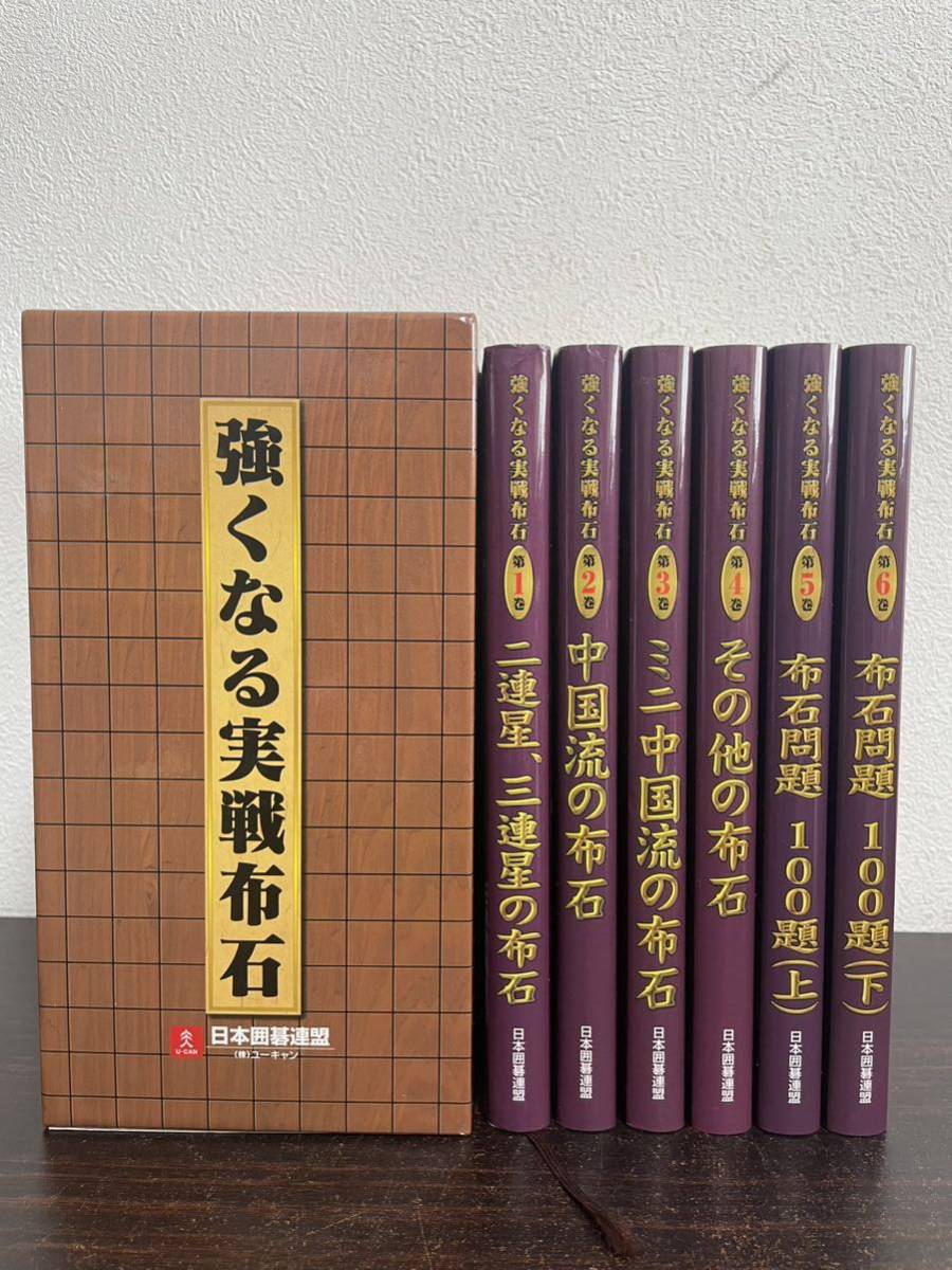 sa00 ☆ 美品！！ 『強くなる実戦布石』 全6巻揃 ☆ 外函付 / 日本囲碁連盟 / ユーキャン / U-CAN_画像2