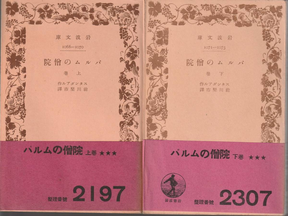  Stendhal Pal m. .. top and bottom volume . front river . city translation Iwanami Bunko Iwanami bookstore 