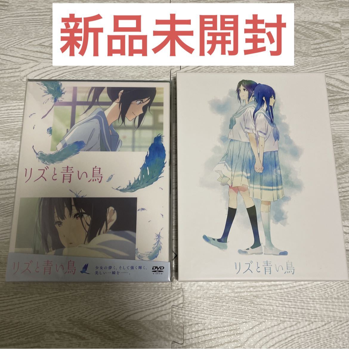 新品未開封 リズと青い鳥 DVD 初回版 amazon co jp 購入特典 収納BOX付