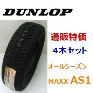 225/50R17 98H XL ダンロップ オールシーズン マックス ALL SEASON MAXX AS1 4本セット 通販_画像1