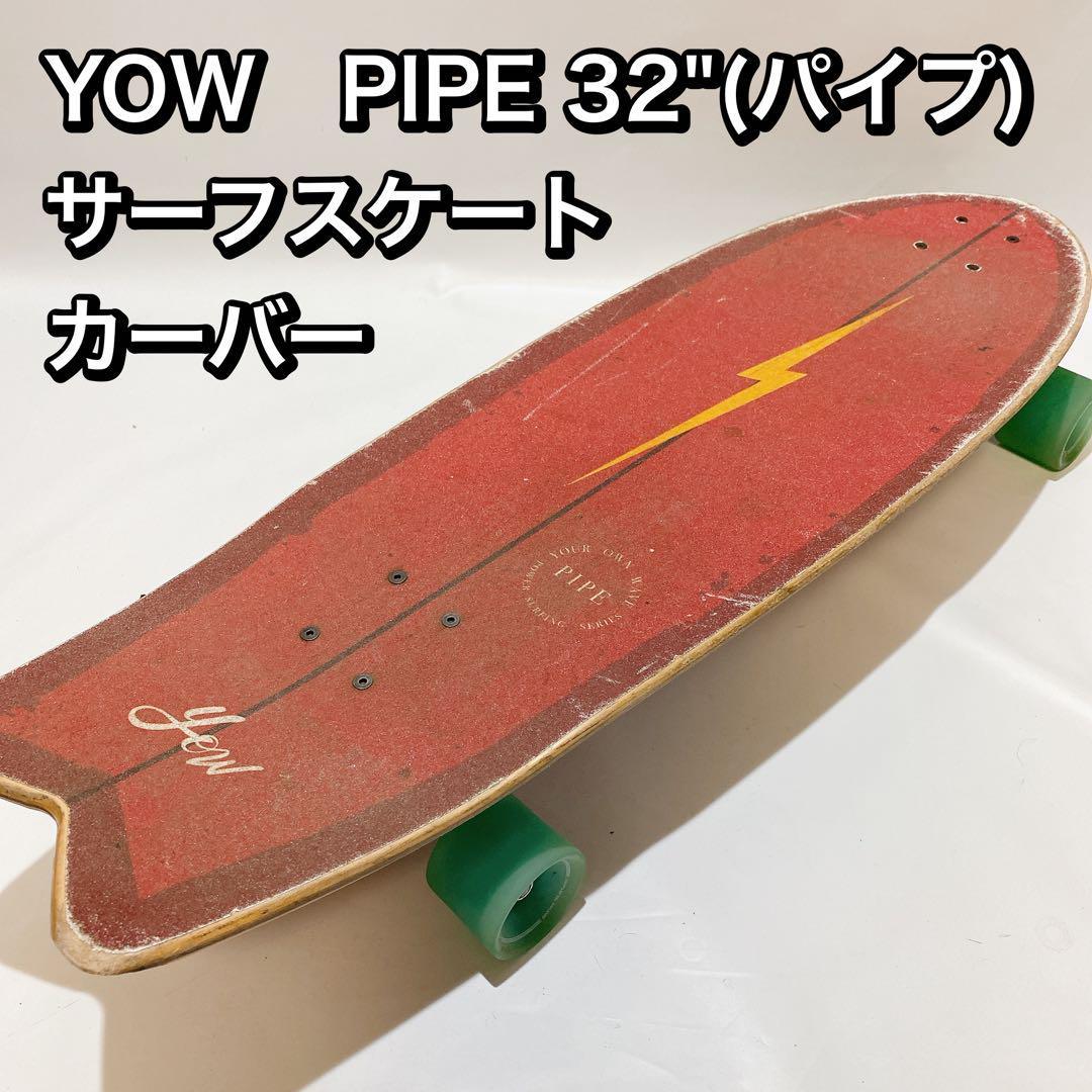 経典ブランド YOW PIPE カーバー　コンプ サーフスケート 32(パイプ) 完成品、コンプリートセット