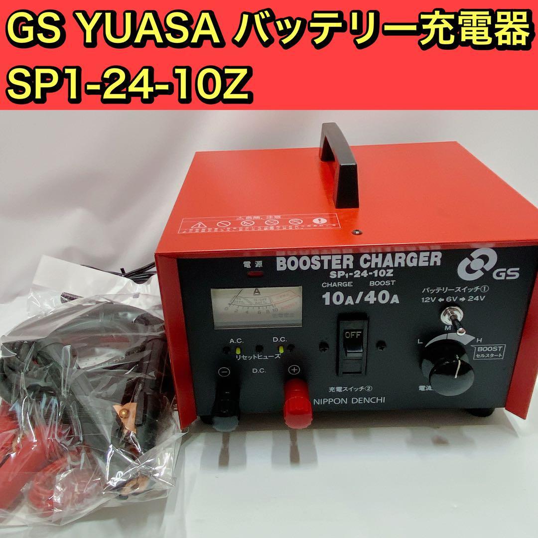 GS YUASA バッテリー充電器 SP1-24-10Z D5148|Yahoo!フリマ(旧 GS YUASA バッテリー充電器 SP1-24-10Z D5148|Yahoo!フリマ(旧