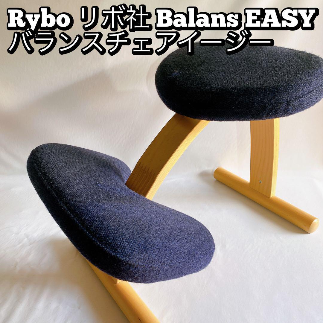 Rybo リボ社 バランスチェア Balans EASY バランスイージー - 椅子