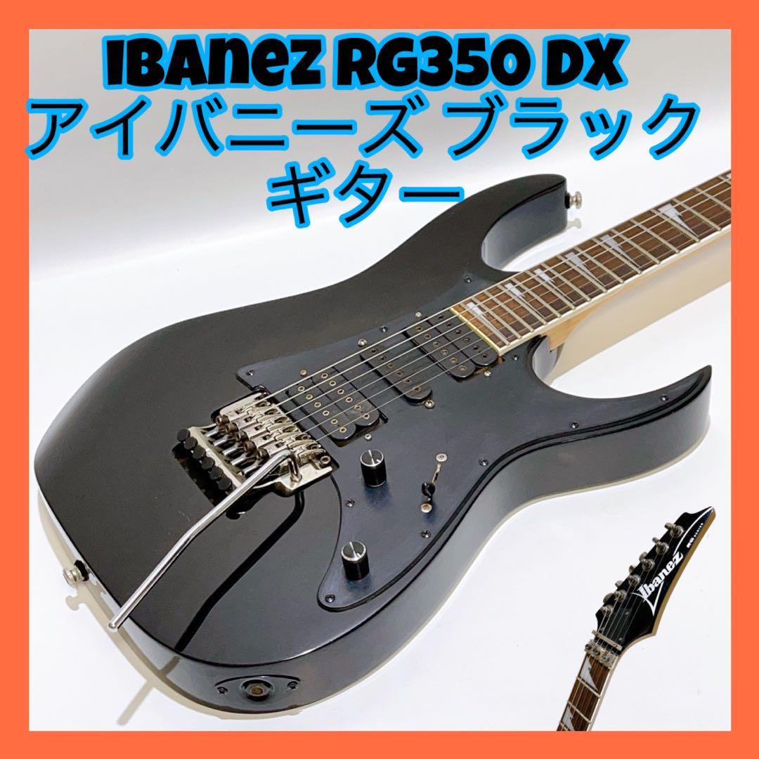 ibanez RG350 DX アイバニーズ ブラック ギター D517 エレキギター