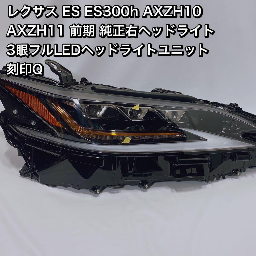 レクサス ES ES300h AXZH10 AXZH11 前期 純正右ヘッドライト 3眼フル