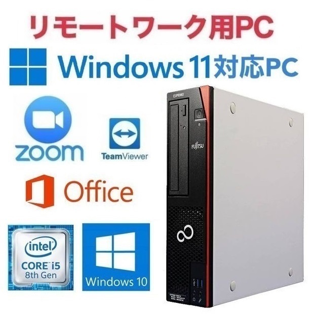 衝撃特価 リモートワーク用【Windows11アップグレード可】富士通 D588