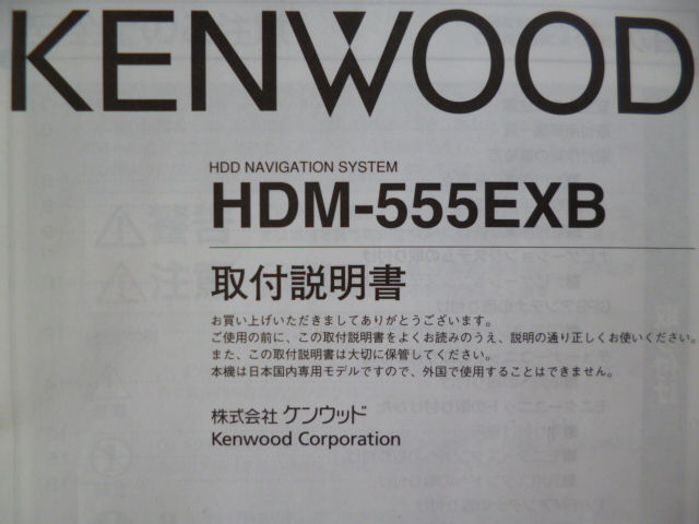 *4655*KENWOOD HDD navi HDM-555EXB основы функционирование гид установка инструкция U525 инструкция по эксплуатации * перевод иметь *