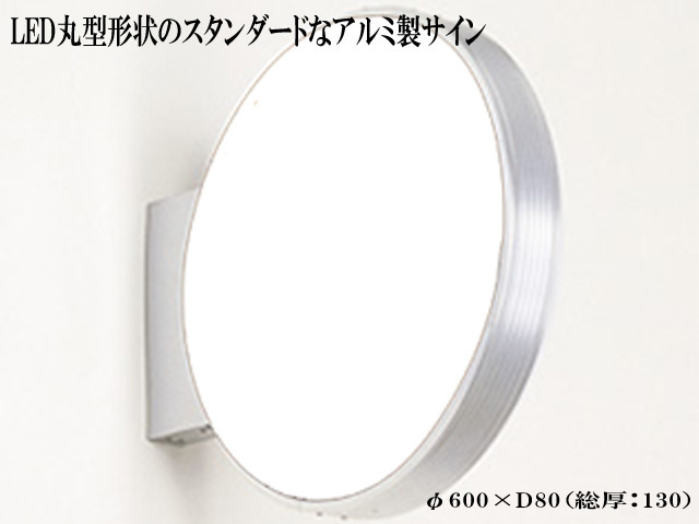 【送料無料】国産メーカー/LED丸型形状の突出しアルミ製電飾看板