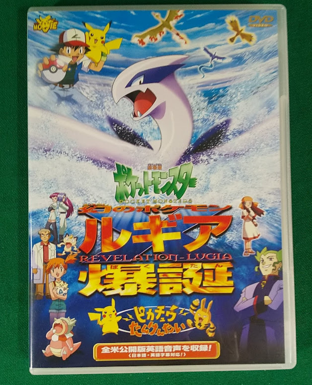 DVD 劇場版ポケットモンスター 幻のポケモン ルギア爆誕 DVD 劇場版ポケットモンスター 幻のポケモン ルギア爆誕