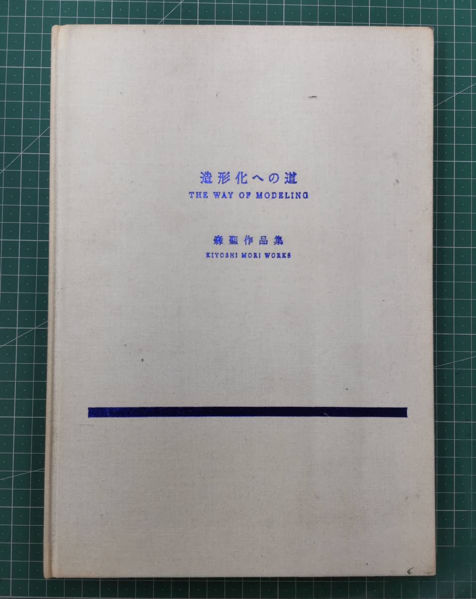 造形化への道　森聖作品集　2011年　彫刻　デザイン　現代美術　●H2528_画像1