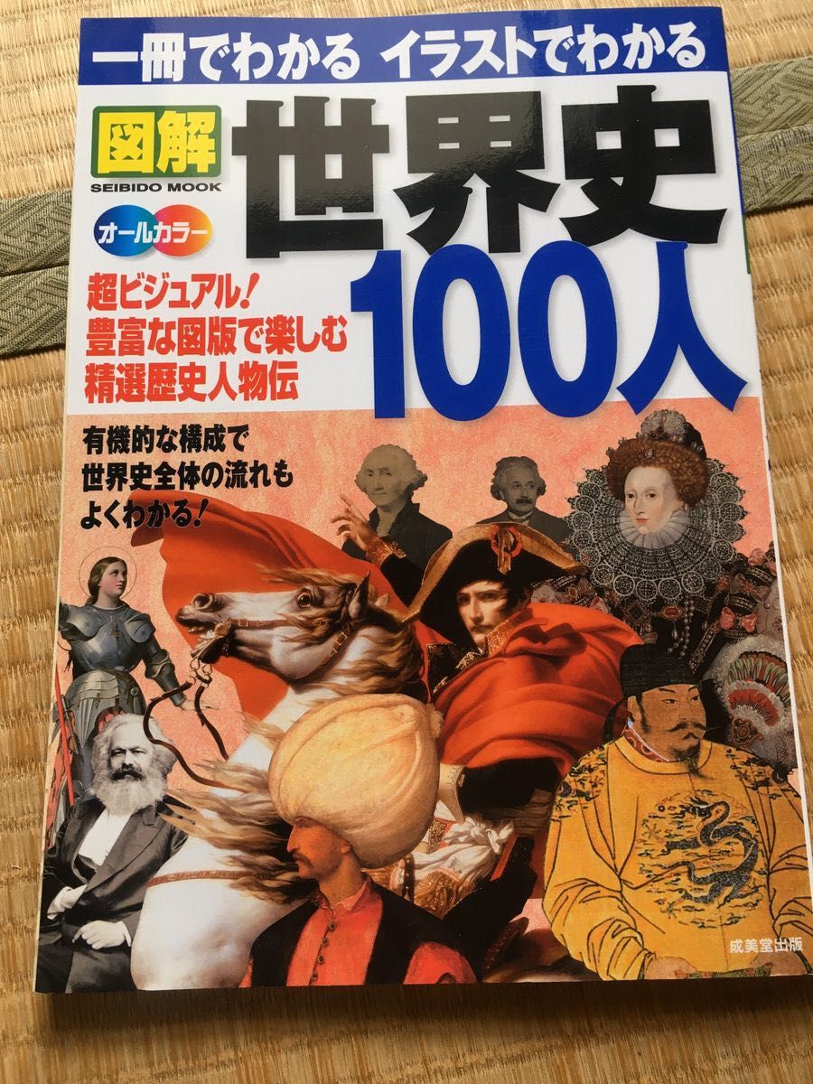 「一冊でわかるイラストでわかる図解世界史100人 : 超ビジュアル!精選歴史人物伝 : オールカラー」