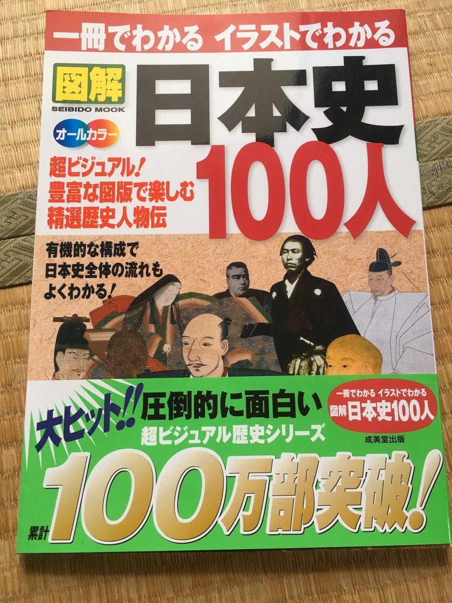 「一冊でわかるイラストでわかる図解日本史100人 : 超ビジュアル!精選歴史人物伝 : オールカラー」