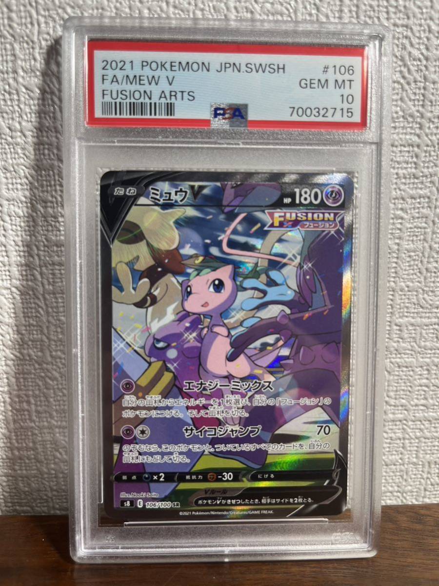 ミュウv sa PSA10 ポケモンカード ポケモンカードゲーム ミュウV SR