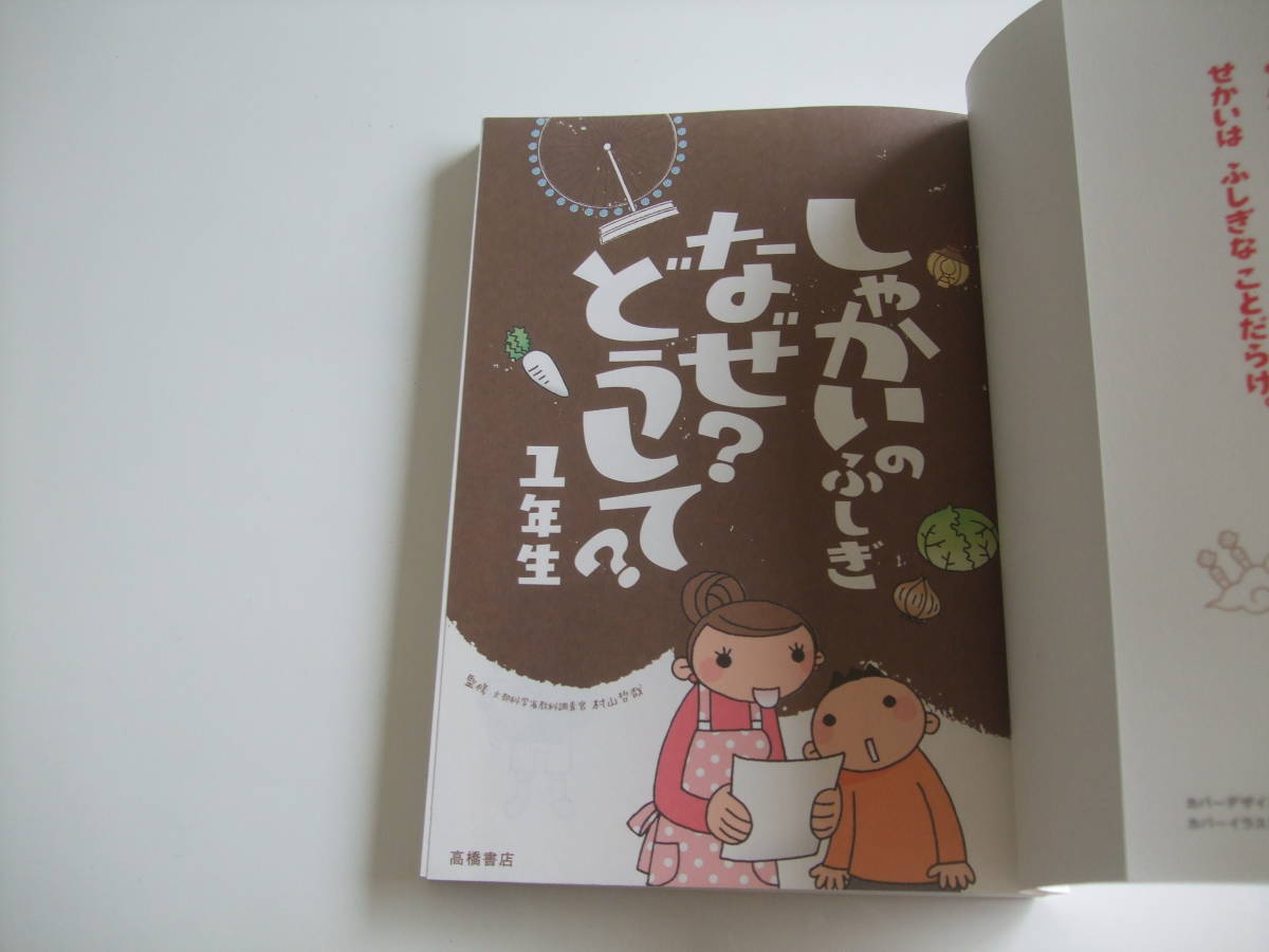 人気児童書◆しゃかいのふしぎ　なぜ？どうして？１年生◆高橋書店_画像2