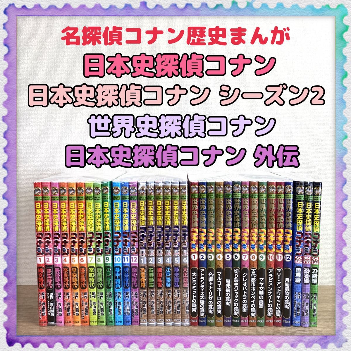 歴史まんが【日本史探偵コナンシリーズ／アナザー外伝／世界史探偵など