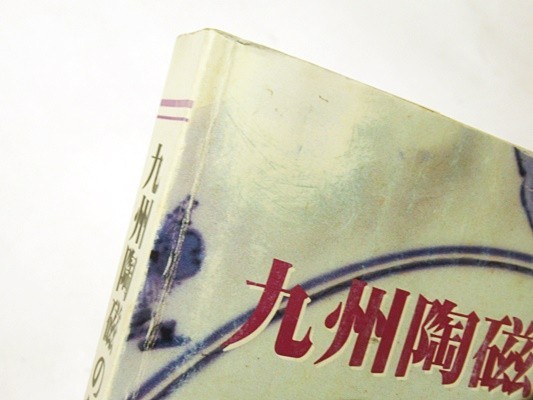 九州陶磁の編年 九州近世陶磁学会10周年記念」平成12年刊 1 九州陶磁の編年 九州近世陶磁学会10周年記念」平成12年刊 1