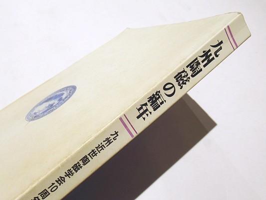 九州陶磁の編年 九州近世陶磁学会10周年記念」平成12年刊 1 九州陶磁の編年 九州近世陶磁学会10周年記念」平成12年刊 1