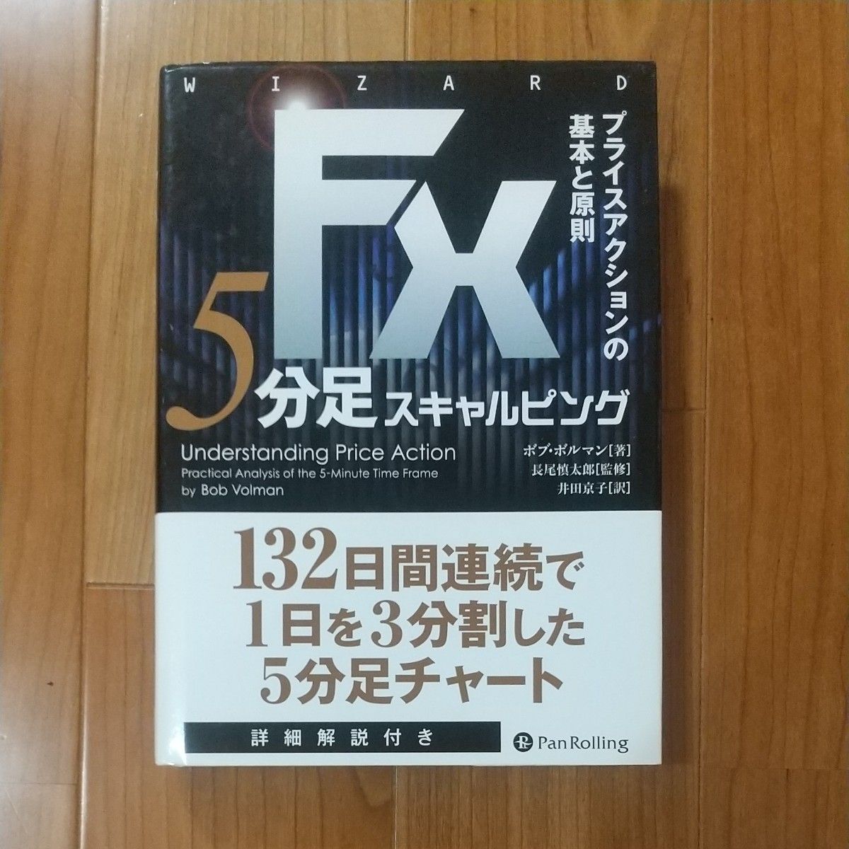 ＦＸ５分足スキャルピング プライスアクションの基本と原則 （ウィザードブックシリーズ ２２８）  ボブ・ボルマン／著｜Yahoo!フリマ（旧PayPayフリマ）