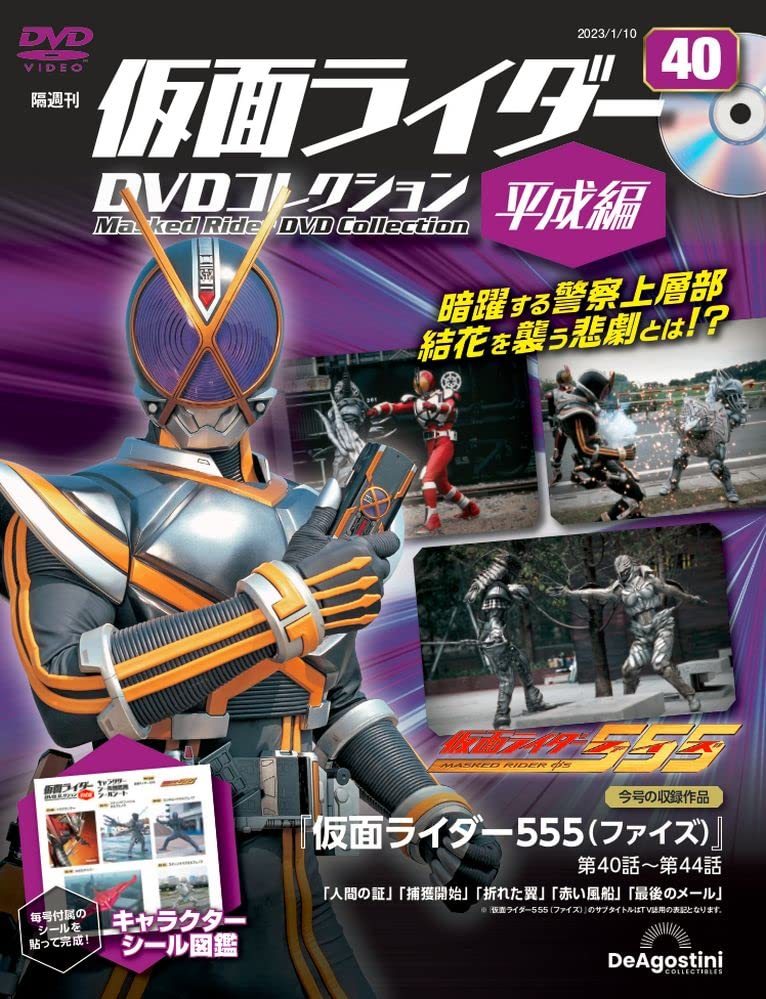 仮面ライダーDVDコレクション平成編 40号 (仮面ライダー555 第40話～第44話) [分冊百科] (DVD・シール付)_画像1